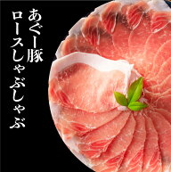 【沖縄県産あぐー豚】ロース しゃぶしゃぶ用 500gセット 豚肉 スライス 国産 ブランド豚 冷凍 小分け ご…