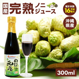 ノニ★沖縄産★「つかれた…」が口癖のアナタに 《販売本数165,000本突破》続けられるノニジュース！ 【送料無料】お試し1,000円☆ 沖縄産100％完熟ノ二原液 『のに元気』お試し300ml[約1週間分] 2本 購入で「ノニブック」プレゼント♪