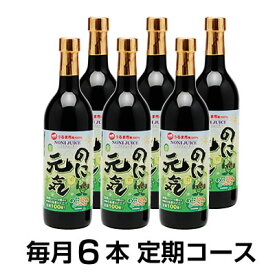 定期購入/毎月『のに元気』720ml×6本【送料無料】毎月300ml×1本特典付♪ノニ部門《1位〜5位》独占!+11部門で《1位》続けられるノニジュース沖縄産100％完熟ノニ原液今なら《当店最安値》初回お届け時に《プレミアムノニSOAP》プレゼント!