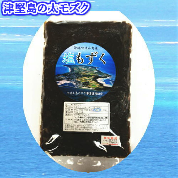 楽天市場 津堅島塩もずく1パック 約500g 発送年中ですが端境期有 つけん島モズク事業協同組合 オキナワモズク 太もずく フコイダン 沖縄お土産 沖縄 土産 ご当地グルメ お取り寄せ ローカルフード 天ぷら もずくスープ 低カロリー 食物繊維 たま青果