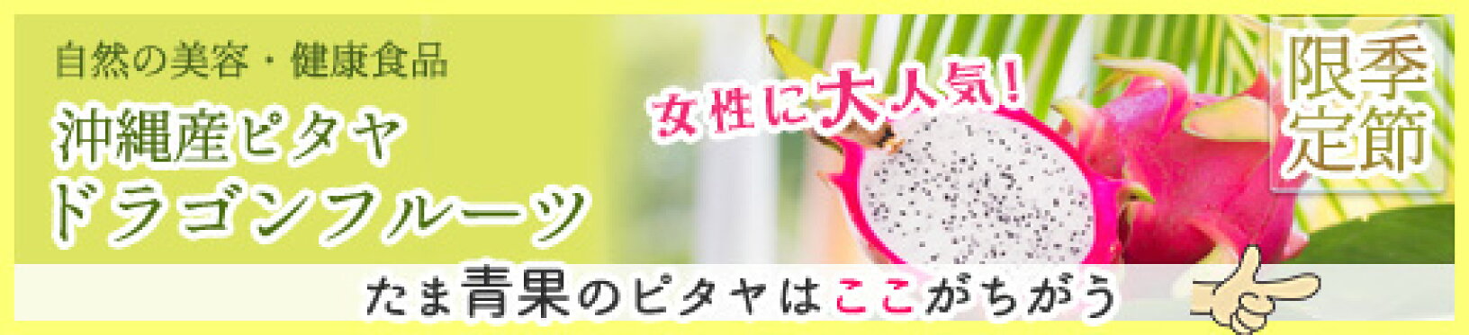 沖縄産ピタヤ　ドラゴンフルーツ