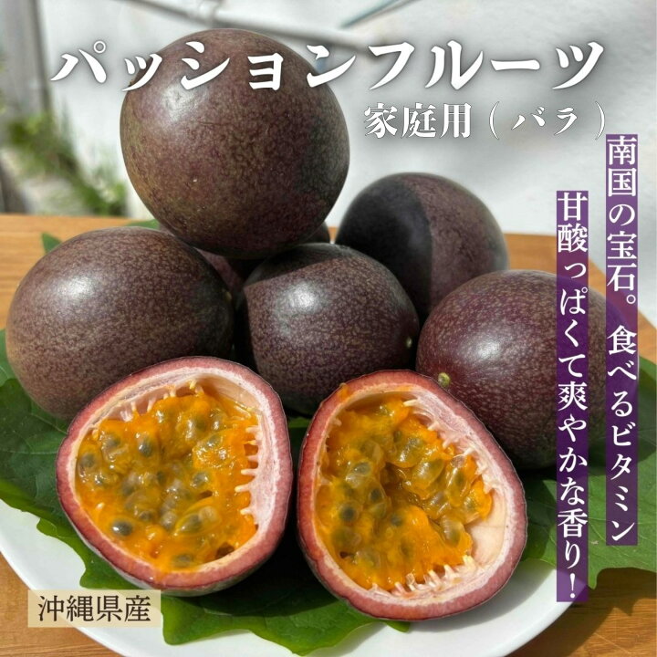 楽天市場】【お試し】パッションフルーツ（家庭用バラ）約500g【発送2 