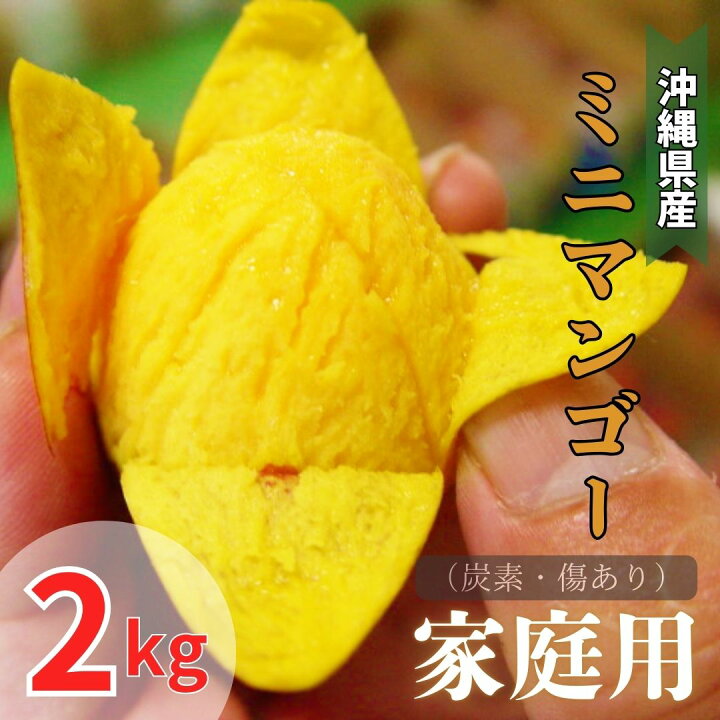 楽天市場】【予約商品・送料無料】ミニマンゴー 家庭用 約2キロ 炭疽 