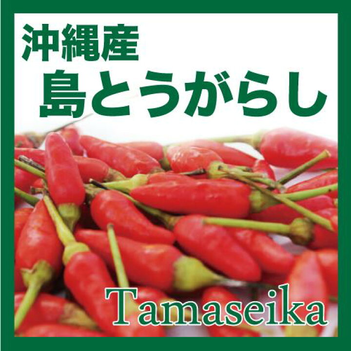 楽天市場】※只今冷凍発送のみ 島唐辛子（島とうがらし） 100g : 沖縄 