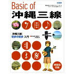 三線 楽譜（工工四）　教本　Basic of 沖縄三線　初心者にオススメ！【送料込】 さんしん 初心者