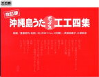 三線 楽譜（工工四）　改訂版　沖縄島うたポップス工工四　（赤）　【送料込】さんしん