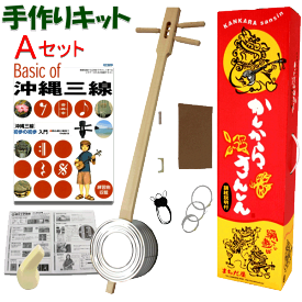 カンカラ 三線（三味線）手作りキットAセット【教本・バチ付き】楽器 三線 初心者 セット 三線 沖縄 三線 しゃみせん さんしん