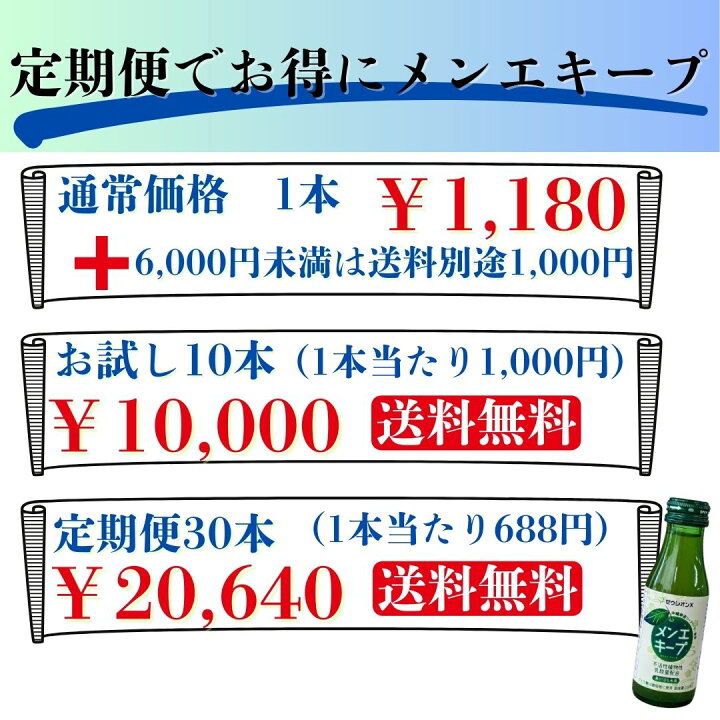 楽天市場】メンエキープ 95ml お試し 10本セット 送料無料 