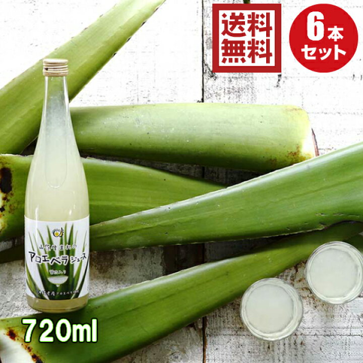楽天市場】沖縄県産アロエベラジュース720ml 6本 送料無料 沖縄県産  