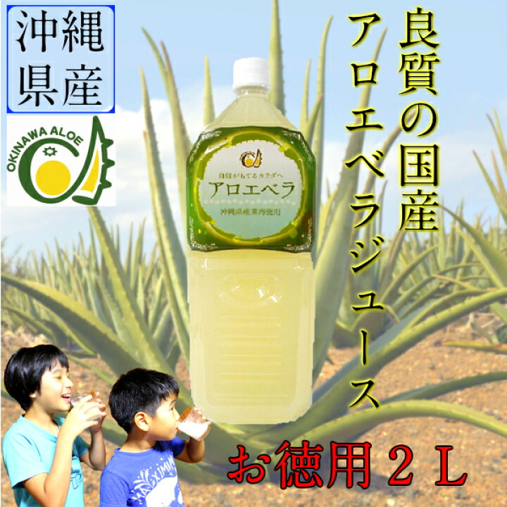 楽天市場】アロエジュース 沖縄県産アロエベラジュース ゲル入り2L