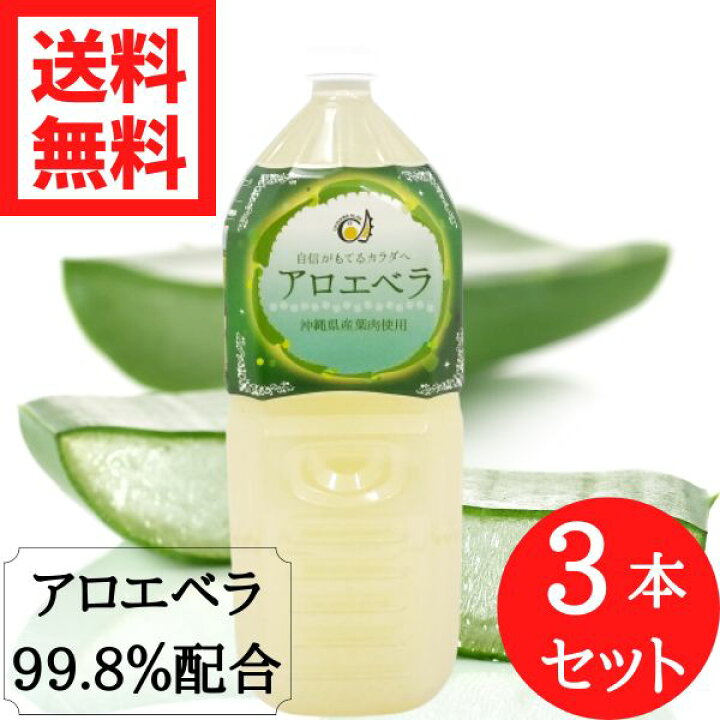楽天市場】沖縄県産アロエベラジュース 2000ml 3本セット 送料無料 