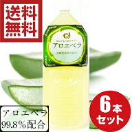 沖縄県産アロエベラジュース2000ml6本セット 送料無料 沖縄県産 国産 アロエジュース アロエベラジュース…