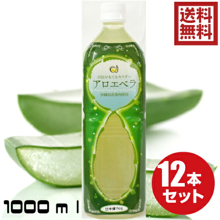 楽天市場】沖縄県産アロエベラジュース1L×12本 送料無料 お得 セット  