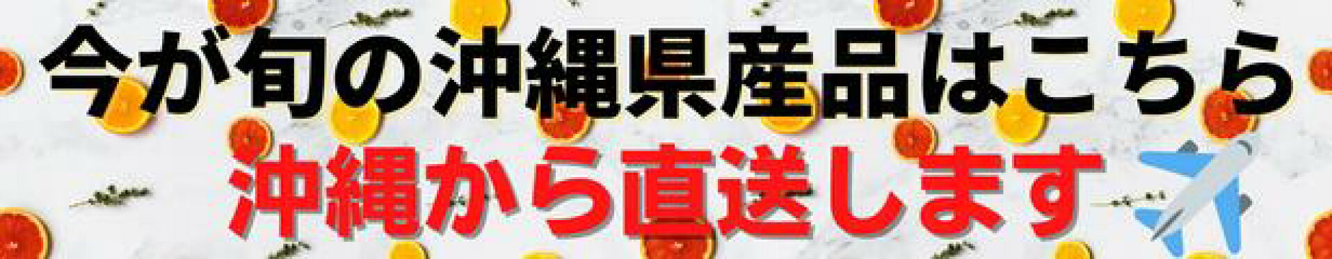 今が旬の沖縄県産品