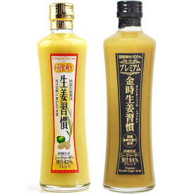 父の日ギフト プレミアム金時生姜習慣&おいしい生姜習慣セット300ml×2本 生姜飲料 金時生姜 生姜習慣 贈り物 プレゼント ギフトセット お中元 お歳暮 母の日 父の日 敬老の日 内祝い 冷え性、健康、美容におススメ！体の内側からポカポカに♪