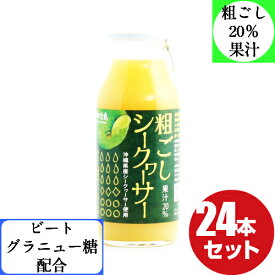 粗ごしシークヮーサー 180ml 24本セット 沖縄県産 シークワーサー 果汁 20％ 甘い 美味しい シークワーサージュース シークヮーサージュース お得 セット 割引価格