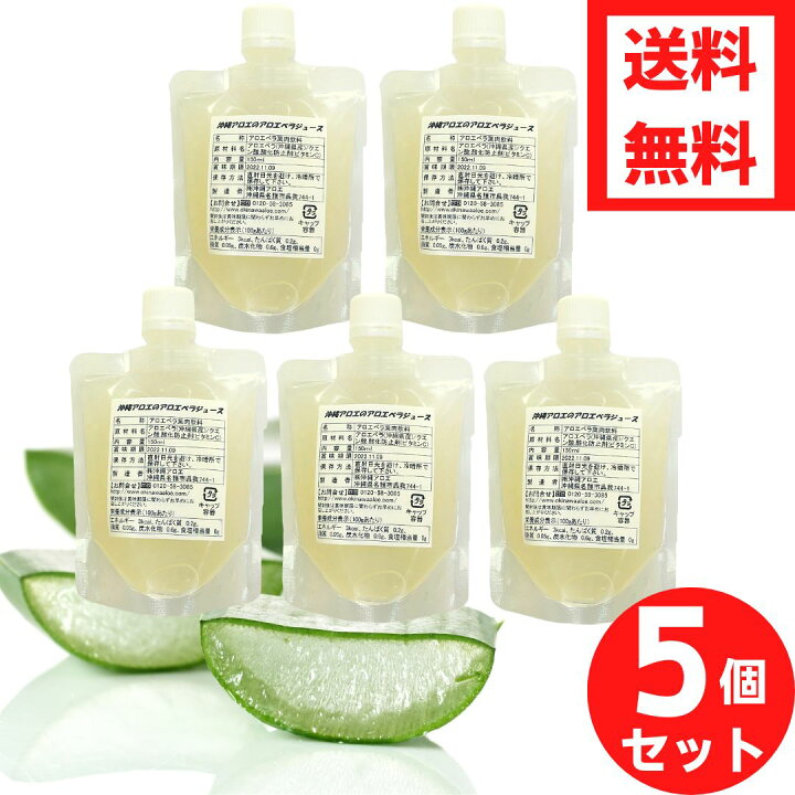 楽天市場】【送料無料】沖縄県産アロエベラ パック150ml×5個セット  