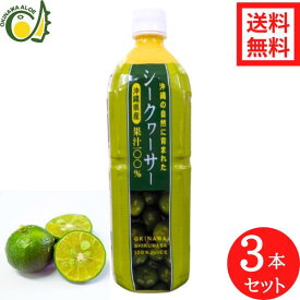 沖縄県産シークヮーサー 100％果汁 1L 3本セット 1000ml 青切りシークワーサー シークワーサージュース シークワーサー 原液 3本ノビレチン 豊富な 沖縄県産 青切り ジュース 人気 健康飲料 テレビ 話題 ノビレチン 美味しい シークアーサー 送料無料