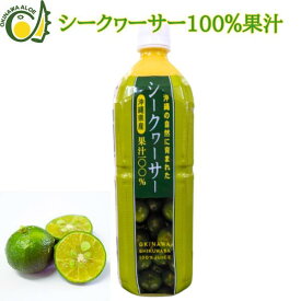 沖縄県産シークヮーサー果汁1L ペットボトル 沖縄県産 青切り 100％ シークワーサー 原液 シークワーサージュース 青切りシークワーサー 無添加 健康飲料 ノビレチン シークアーサー 飲みやすい 酸味 美味しい お酒の割材 シークワーサージュース