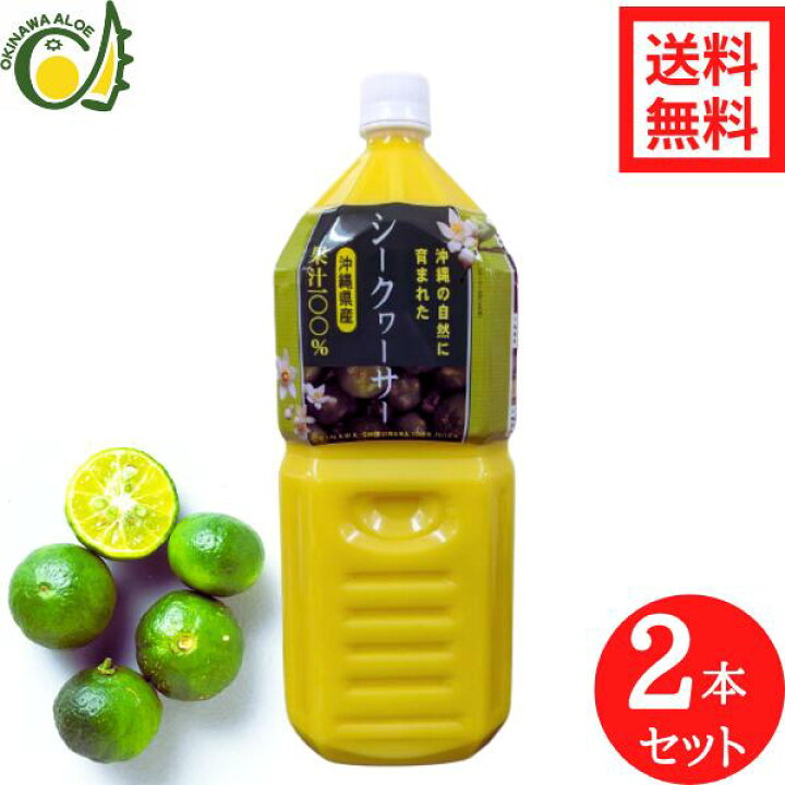 楽天市場】沖縄県産シークヮーサー 100％果汁 2L 2本セット 青切り 