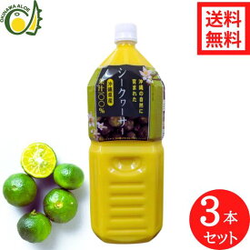 沖縄県産シークヮーサー100％果汁2L×3本セット 送料無料 割引価格 沖縄産 シークワーサー 原液 青切り 青切りシークワーサー シークアーサー 無添加果汁 100% 業務用サイズ 2000ml 健康飲料 テレビで話題ノビレチン豊富なシークヮーサー