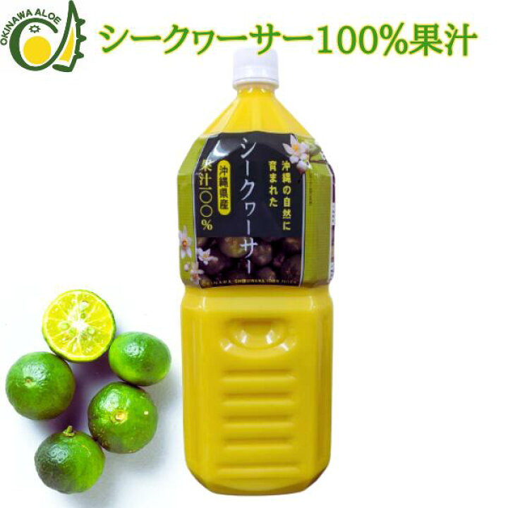 楽天市場】シークワーサー 沖縄県産シークヮーサー 100％果汁 2L 業務  
