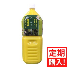 沖縄の自然に育まれたシークヮーサー果汁100％2L お得な定期便コース 2本以上で送料無料 シークワーサー 原液
