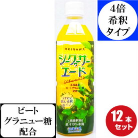 【送料無料】シークヮーサーエード500ml ペットボトル 12本セット シークワーサージュース シークワーサー 沖縄県産 土産 人気 ジュース 4倍 希釈タイプ 2L分のシークヮーサージュース