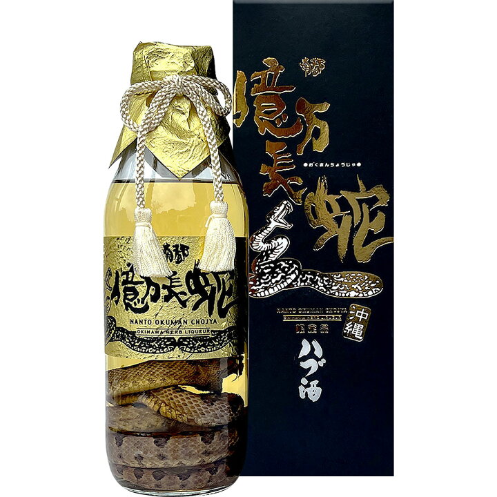 楽天市場】【生け捕りハブが入った沖縄の滋養強壮酒！】億万長蛇 