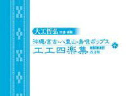 【送料無料】大工哲弘 沖縄・宮古・八重山・島唄ポップス工工四楽集（冊子のみ）【沖縄 琉球 音楽 工工四】