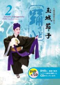 【送料無料】琉球舞踊　踊2（うどぅい2）【琉球舞踊 DVD】
