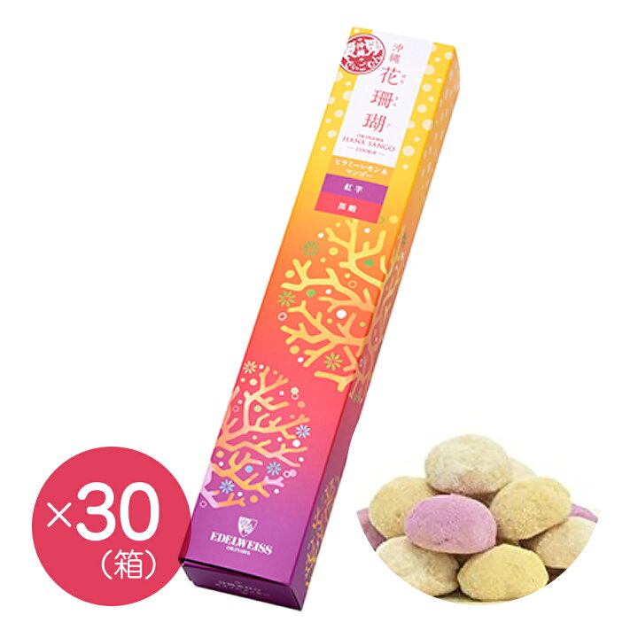楽天市場】【エーデルワイス沖縄】『沖縄花珊瑚（3種アソート）×30箱 