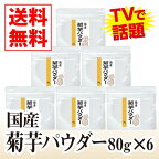 国産菊芋パウダー80g 6個セット【送料無料】【国産,菊芋,パウダー,イヌリン,腸内フローラ,水溶性食物繊維,無農薬,国産菊芋パウダー】