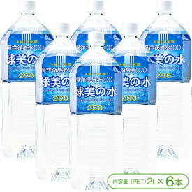 【水深612mから汲み上げた久米島の海洋深層水】球美の水［硬度250］（PET2L×6本）【海洋深層水 ミネラルウォーター 軟水 飲料水 常用飲料水 防災 災害対策 非常水 備蓄水 球美の島 久米島 沖縄】