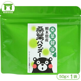 【食物繊維・ビタミン・ミネラルがたっぷり！】熊本県産桑葉パウダー（50g×1袋）【桑の葉 パウダー ノンカフェイン 腸活 腸内環境 美容 健康 買い回り】