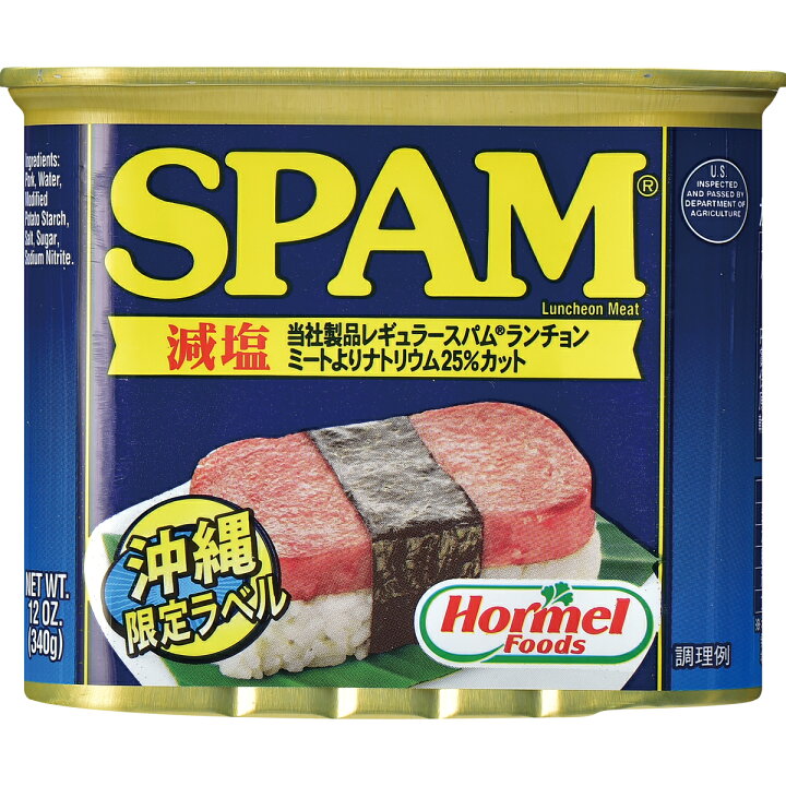 楽天市場】【沖縄ソウルフードSPAM】沖縄ホーメルのスパム（減塩タイプ 