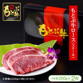 【全国霜降り牛研究会「優秀賞」受賞！】もとぶ牛ロースステーキ（200g×2枚）【牛肉 黒毛和牛 もとぶ牛 贈り物 ギフト 記念日 お祝 お中元 お歳暮 沖縄】
