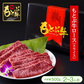 【全国霜降り牛研究会「優秀賞」受賞！】もとぶ牛ローススライス（500g／2～3人前）【すき焼き しゃぶしゃぶ 牛肉 黒毛和牛 もとぶ牛 贈り物 ギフト 記念日 お祝 お中元 お歳暮 沖縄】