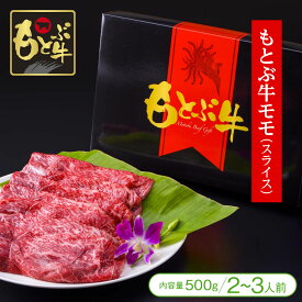 【全国霜降り牛研究会「優秀賞」受賞！】もとぶ牛モモスライス（500g／2～3人前）【すき焼き しゃぶしゃぶ 牛肉 黒毛和牛 もとぶ牛 贈り物 ギフト 記念日 お祝 お中元 お歳暮 沖縄】
