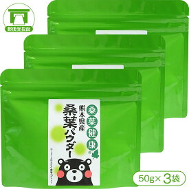 【食物繊維・ビタミン・ミネラルがたっぷり！】熊本県産桑葉パウダー（50g×3袋）【桑の葉 パウダー ノンカフェイン 腸活 腸内環境 美容 健康】