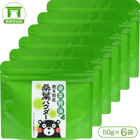 【食物繊維・ビタミン・ミネラルがたっぷり！】熊本県産桑葉パウダー（50g×3袋）【桑の葉 パウダー ノンカフェイン 腸活 腸内環境 美容 健康】