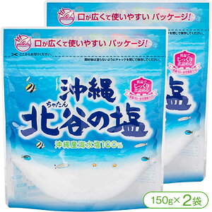 【低温蒸発濃縮方法で製塩された沖縄の塩!】北谷(ちゃたん)の塩(150g×2袋)【塩 ソルト 食塩 低温蒸発濃縮方法 ミネラル塩 北谷 ちゃたん ナンポー 沖縄 買い回り】