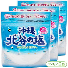 【低温蒸発濃縮方法で製塩された沖縄の塩！】北谷（ちゃたん）の塩（150g×3袋）【塩 ソルト 食塩 低温蒸発濃縮方法 ミネラル塩 北谷 ちゃたん ナンポー 沖縄】