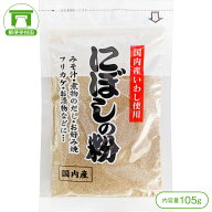 【国内産いわし使用！ おいしくカルシウムやたんぱく質を摂取！】フジサワのにぼしの粉（105g）【にぼし …