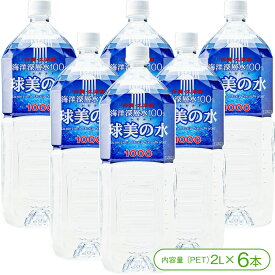 【水深612mから汲み上げた久米島の海洋深層水】球美の水［硬度1000］（PET2L×6本）【海洋深層水 ミネラルウォーター 硬水 飲料水 常用飲料水 防災 災害対策 非常水 備蓄水 球美の島 久米島 沖縄】