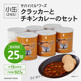 【25年保存の美味しい備蓄食・非常食］】サバイバルフーズ［小缶］クラッカーとチキンカレーのセット（6缶詰合／約15食相当）【サバイバルフーズ 備蓄食 非常食 防災グッズ】