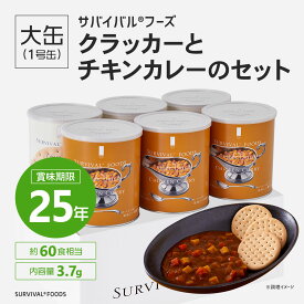 【25年保存の美味しい備蓄食・非常食］】サバイバルフーズ［大缶］クラッカーとチキンカレーのセット（6缶詰合／約60食相当）【サバイバルフーズ 備蓄食 非常食 防災グッズ】