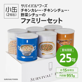 【25年保存の美味しい備蓄食・非常食］】サバイバルフーズ［小缶］チキンカレー・チキンシチュー・野菜シチューのファミリーセット（6缶詰合／約15食相当）【備蓄食 非常食 防災グッズ】