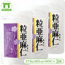 【亜麻仁油を手軽に摂れる！】粒亜麻仁（27.6g＜460mg×60粒＞×3袋）【オメガ3 α-リノレン酸 リグナン フラックスシードオイル 美容 健康 サプリ サプリメント 健康食品】