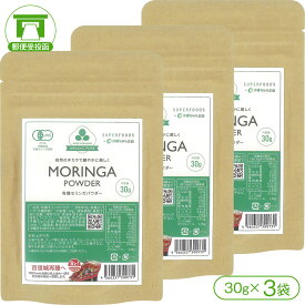 【値下げしました！】【沖縄県産有機モリンガ100％（農薬・化学肥料不使用）】有機モリンガパウダー（30g×3袋）【モリンガ 有機モリンガ 健康 美容】